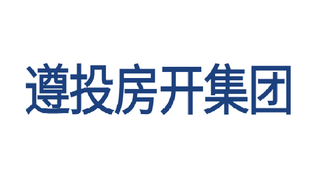 遵義市遵投房地產(chǎn)開(kāi)發(fā)（集團(tuán)）有限責(zé)任公司