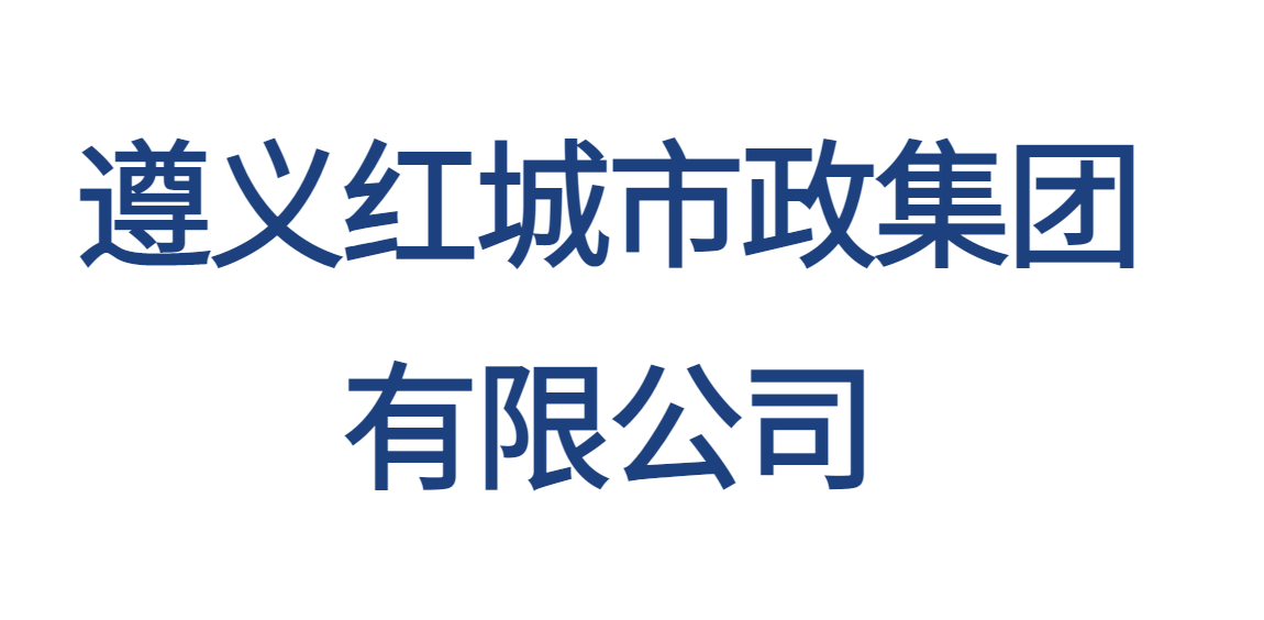 遵義紅城市政集團(tuán)有限公司